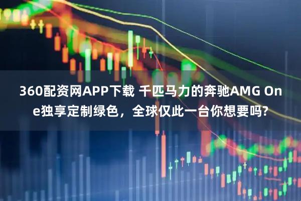 360配资网APP下载 千匹马力的奔驰AMG One独享定制绿色，全球仅此一台你想要吗?